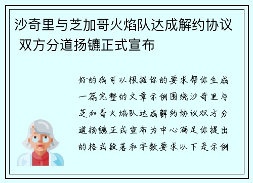 沙奇里与芝加哥火焰队达成解约协议 双方分道扬镳正式宣布