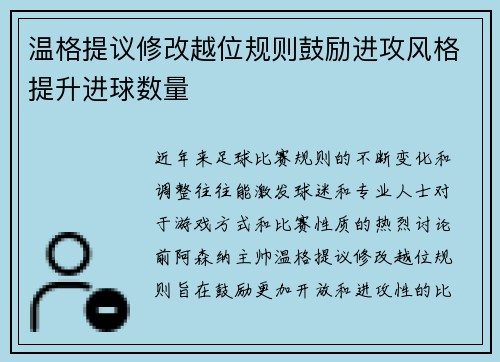 温格提议修改越位规则鼓励进攻风格提升进球数量