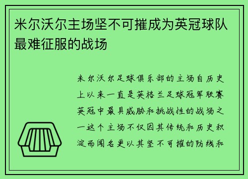 米尔沃尔主场坚不可摧成为英冠球队最难征服的战场