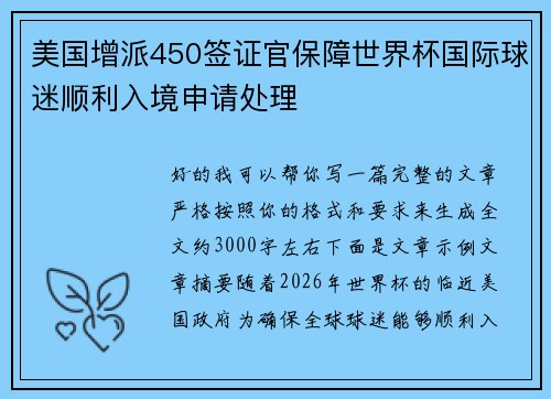 美国增派450签证官保障世界杯国际球迷顺利入境申请处理