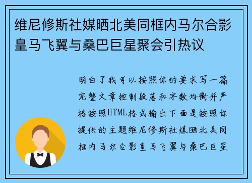 维尼修斯社媒晒北美同框内马尔合影皇马飞翼与桑巴巨星聚会引热议