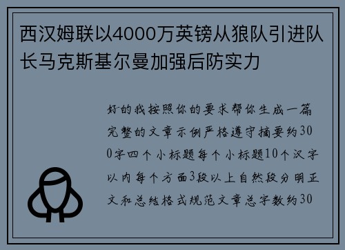 西汉姆联以4000万英镑从狼队引进队长马克斯基尔曼加强后防实力