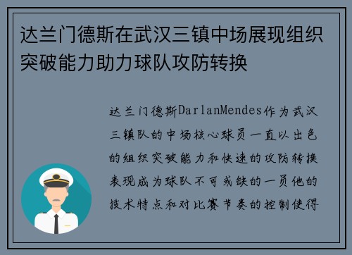 达兰门德斯在武汉三镇中场展现组织突破能力助力球队攻防转换 达兰门德斯在武汉三镇中场展现组织突破能力助力球队攻防转换