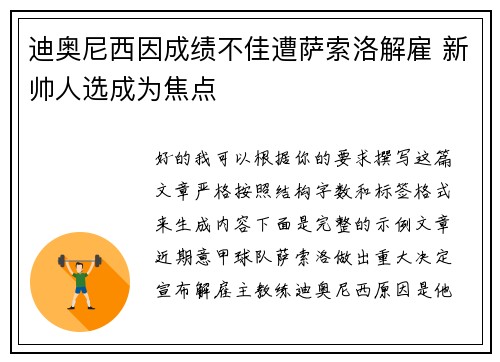 迪奥尼西因成绩不佳遭萨索洛解雇 新帅人选成为焦点 迪奥尼西因成绩不佳遭萨索洛解雇 新帅人选成为焦点