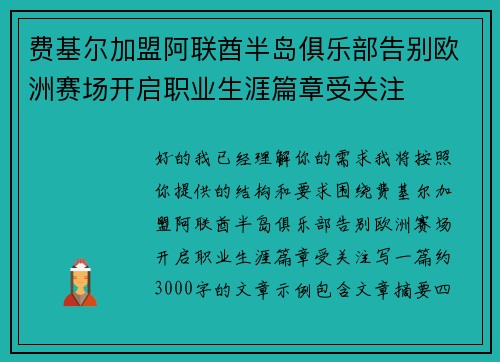 费基尔加盟阿联酋半岛俱乐部告别欧洲赛场开启职业生涯篇章受关注
