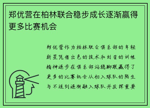 郑优营在柏林联合稳步成长逐渐赢得更多比赛机会 郑优营在柏林联合稳步成长逐渐赢得更多比赛机会