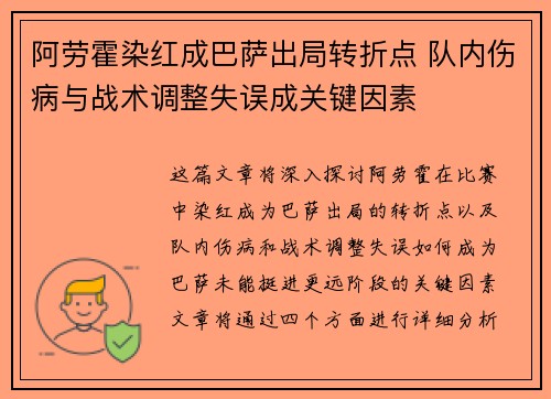 阿劳霍染红成巴萨出局转折点 队内伤病与战术调整失误成关键因素 阿劳霍染红成巴萨出局转折点 队内伤病与战术调整失误成关键因素