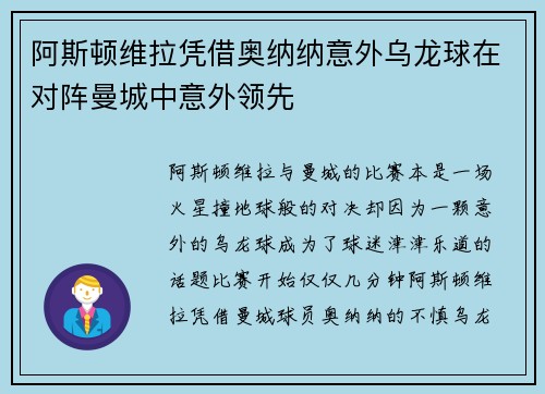 阿斯顿维拉凭借奥纳纳意外乌龙球在对阵曼城中意外领先 阿斯顿维拉凭借奥纳纳意外乌龙球在对阵曼城中意外领先