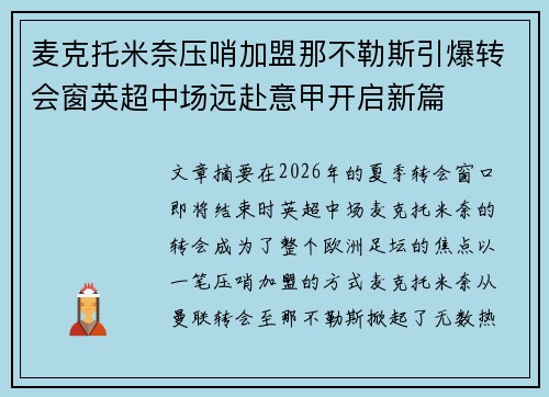 麦克托米奈压哨加盟那不勒斯引爆转会窗英超中场远赴意甲开启新篇