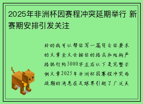 2025年非洲杯因赛程冲突延期举行 新赛期安排引发关注 2025年非洲杯因赛程冲突延期举行 新赛期安排引发关注