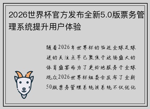 2026世界杯官方发布全新5.0版票务管理系统提升用户体验 2026世界杯官方发布全新5.0版票务管理系统提升用户体验