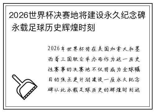 2026世界杯决赛地将建设永久纪念碑 永载足球历史辉煌时刻 2026世界杯决赛地将建设永久纪念碑 永载足球历史辉煌时刻