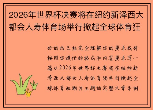 2026年世界杯决赛将在纽约新泽西大都会人寿体育场举行掀起全球体育狂潮 2026年世界杯决赛将在纽约新泽西大都会人寿体育场举行掀起全球体育狂潮