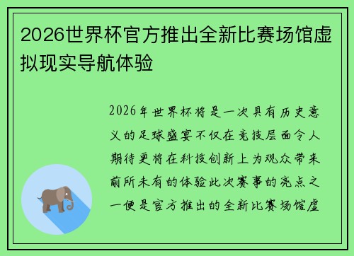 2026世界杯官方推出全新比赛场馆虚拟现实导航体验