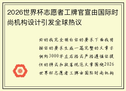 2026世界杯志愿者工牌官宣由国际时尚机构设计引发全球热议 2026世界杯志愿者工牌官宣由国际时尚机构设计引发全球热议