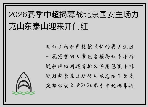 2026赛季中超揭幕战北京国安主场力克山东泰山迎来开门红