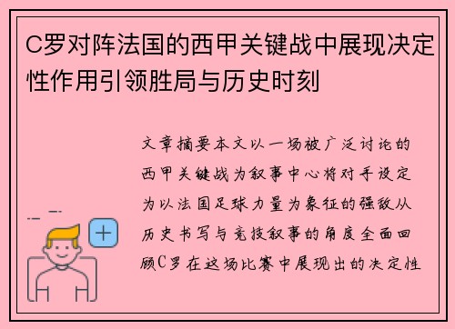C罗对阵法国的西甲关键战中展现决定性作用引领胜局与历史时刻
