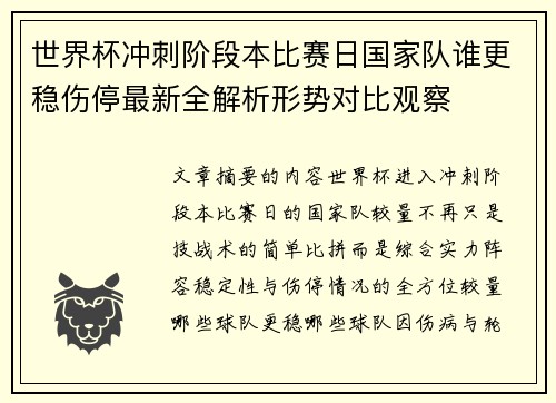 世界杯冲刺阶段本比赛日国家队谁更稳伤停最新全解析形势对比观察 世界杯冲刺阶段本比赛日国家队谁更稳伤停最新全解析形势对比观察