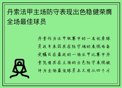 丹索法甲主场防守表现出色稳健荣膺全场最佳球员 丹索法甲主场防守表现出色稳健荣膺全场最佳球员