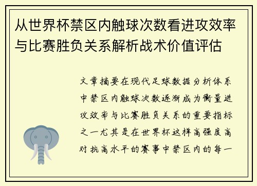 从世界杯禁区内触球次数看进攻效率与比赛胜负关系解析战术价值评估 从世界杯禁区内触球次数看进攻效率与比赛胜负关系解析战术价值评估