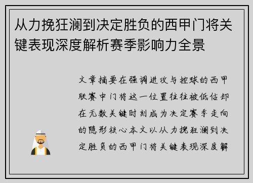 从力挽狂澜到决定胜负的西甲门将关键表现深度解析赛季影响力全景 从力挽狂澜到决定胜负的西甲门将关键表现深度解析赛季影响力全景