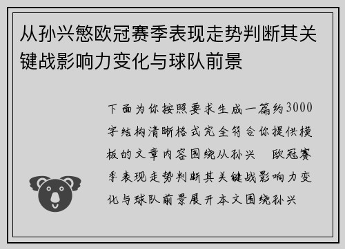 从孙兴慜欧冠赛季表现走势判断其关键战影响力变化与球队前景