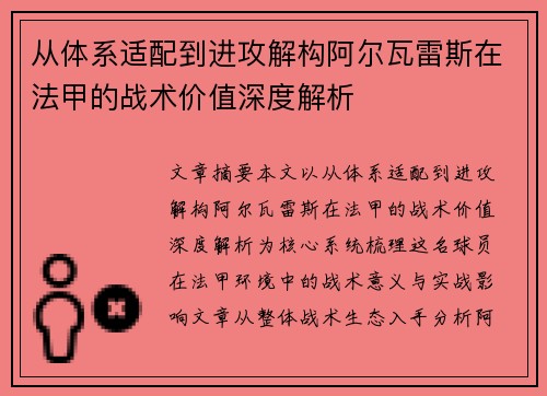 从体系适配到进攻解构阿尔瓦雷斯在法甲的战术价值深度解析