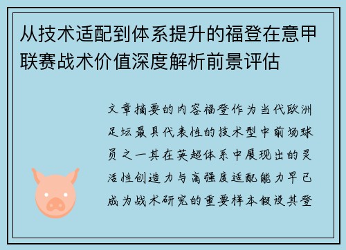 从技术适配到体系提升的福登在意甲联赛战术价值深度解析前景评估 从技术适配到体系提升的福登在意甲联赛战术价值深度解析前景评估