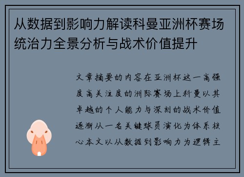 从数据到影响力解读科曼亚洲杯赛场统治力全景分析与战术价值提升 从数据到影响力解读科曼亚洲杯赛场统治力全景分析与战术价值提升