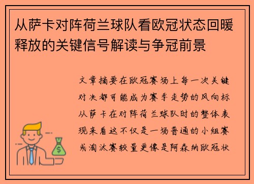 从萨卡对阵荷兰球队看欧冠状态回暖释放的关键信号解读与争冠前景