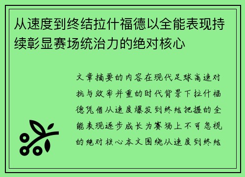 从速度到终结拉什福德以全能表现持续彰显赛场统治力的绝对核心 从速度到终结拉什福德以全能表现持续彰显赛场统治力的绝对核心