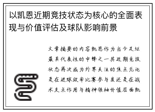 以凯恩近期竞技状态为核心的全面表现与价值评估及球队影响前景
