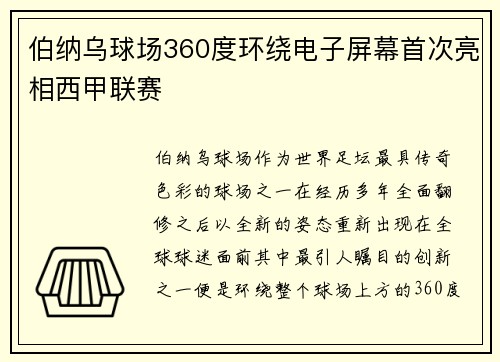 伯纳乌球场360度环绕电子屏幕首次亮相西甲联赛 伯纳乌球场360度环绕电子屏幕首次亮相西甲联赛