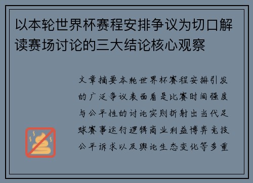以本轮世界杯赛程安排争议为切口解读赛场讨论的三大结论核心观察