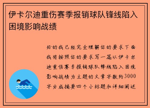 伊卡尔迪重伤赛季报销球队锋线陷入困境影响战绩 伊卡尔迪重伤赛季报销球队锋线陷入困境影响战绩