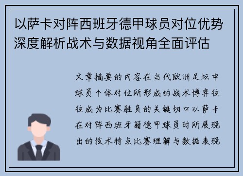 以萨卡对阵西班牙德甲球员对位优势深度解析战术与数据视角全面评估 以萨卡对阵西班牙德甲球员对位优势深度解析战术与数据视角全面评估