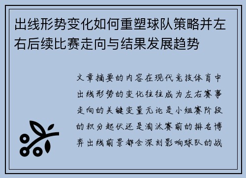 出线形势变化如何重塑球队策略并左右后续比赛走向与结果发展趋势 出线形势变化如何重塑球队策略并左右后续比赛走向与结果发展趋势