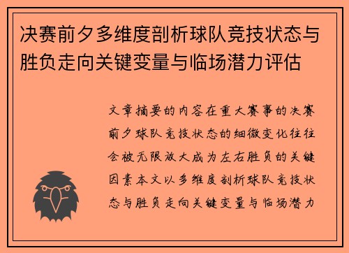 决赛前夕多维度剖析球队竞技状态与胜负走向关键变量与临场潜力评估