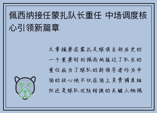 佩西纳接任蒙扎队长重任 中场调度核心引领新篇章