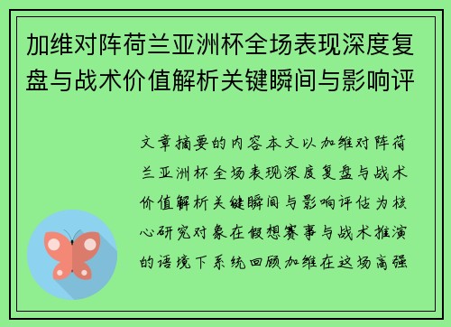 加维对阵荷兰亚洲杯全场表现深度复盘与战术价值解析关键瞬间与影响评估