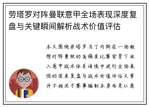 劳塔罗对阵曼联意甲全场表现深度复盘与关键瞬间解析战术价值评估