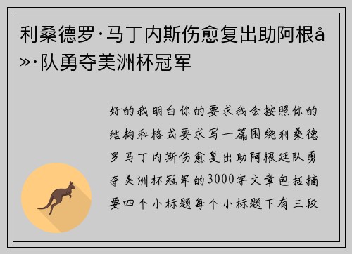 利桑德罗·马丁内斯伤愈复出助阿根廷队勇夺美洲杯冠军