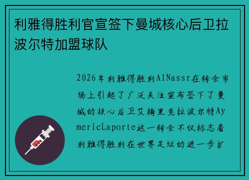 利雅得胜利官宣签下曼城核心后卫拉波尔特加盟球队 利雅得胜利官宣签下曼城核心后卫拉波尔特加盟球队
