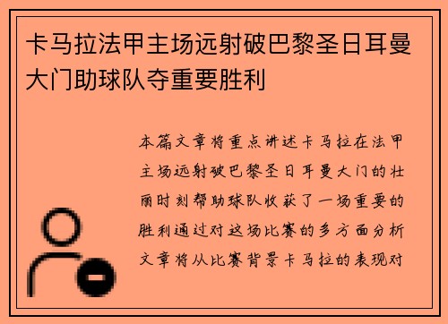 卡马拉法甲主场远射破巴黎圣日耳曼大门助球队夺重要胜利