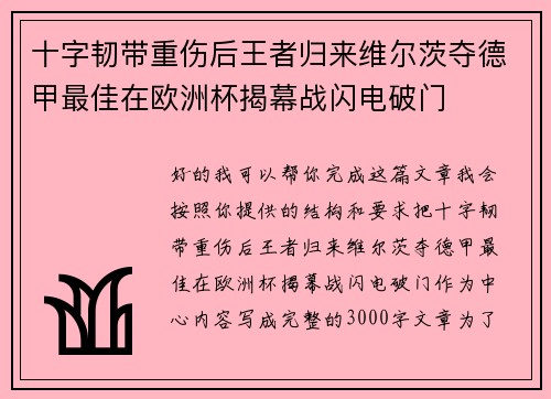 十字韧带重伤后王者归来维尔茨夺德甲最佳在欧洲杯揭幕战闪电破门 十字韧带重伤后王者归来维尔茨夺德甲最佳在欧洲杯揭幕战闪电破门