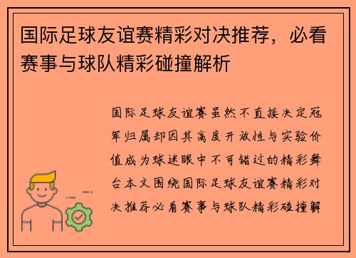 国际足球友谊赛精彩对决推荐,必看赛事与球队精彩碰撞解析 国际足球友谊赛精彩对决推荐,必看赛事与球队精彩碰撞解析