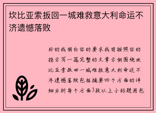 坎比亚索扳回一城难救意大利命运不济遗憾落败 坎比亚索扳回一城难救意大利命运不济遗憾落败