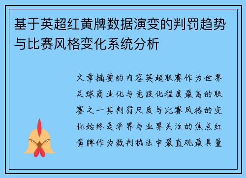 基于英超红黄牌数据演变的判罚趋势与比赛风格变化系统分析