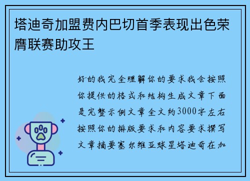 塔迪奇加盟费内巴切首季表现出色荣膺联赛助攻王 塔迪奇加盟费内巴切首季表现出色荣膺联赛助攻王