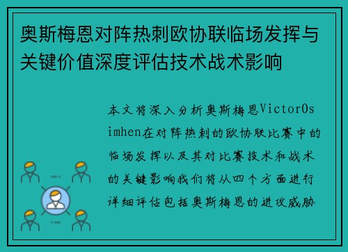 奥斯梅恩对阵热刺欧协联临场发挥与关键价值深度评估技术战术影响 奥斯梅恩对阵热刺欧协联临场发挥与关键价值深度评估技术战术影响